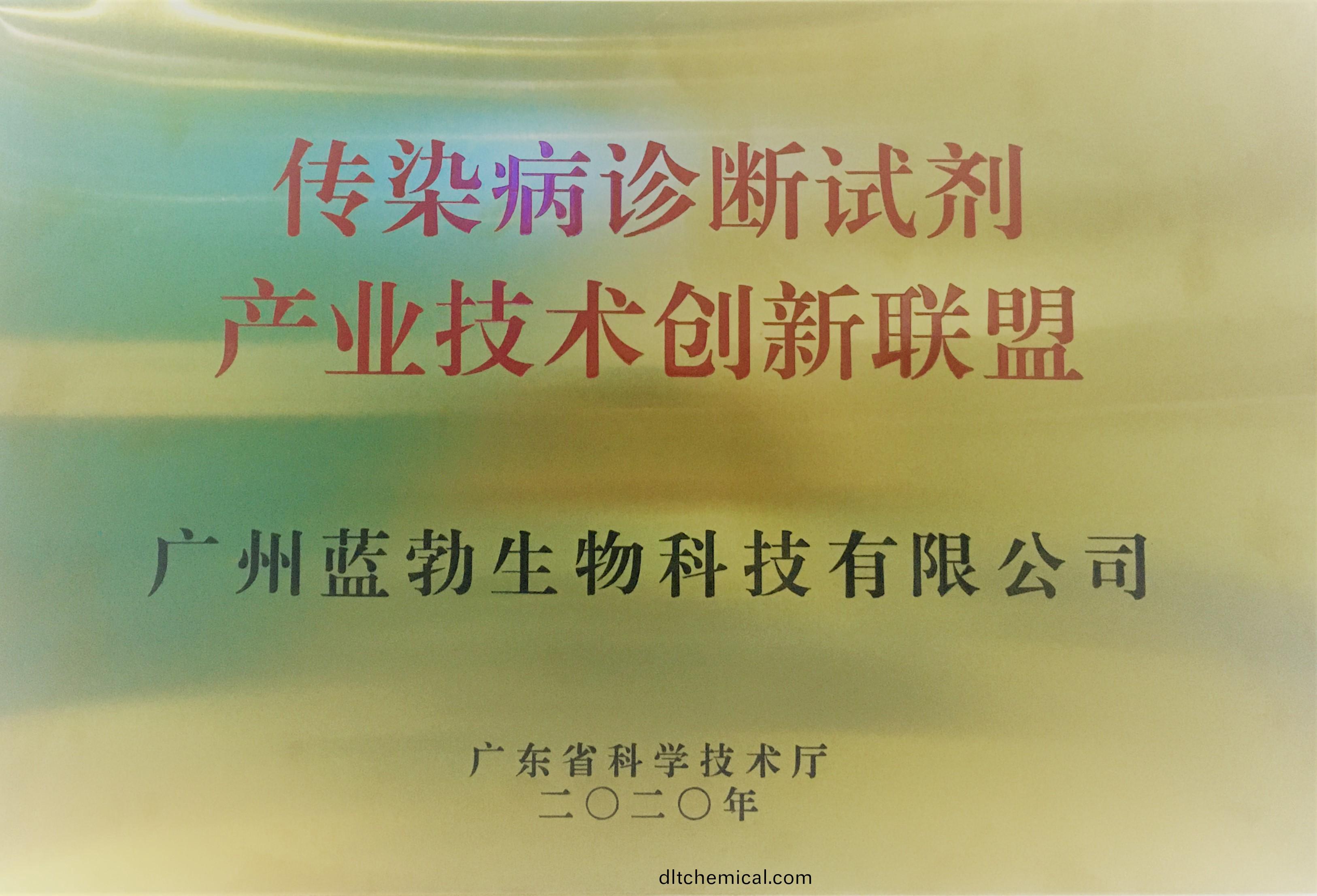 傳(chuan)染(ran)病診(zhen)斷(duan)試(shi)劑産(chan)業技(ji)術(shu)創(chuang)新(xin)聯盟(meng)