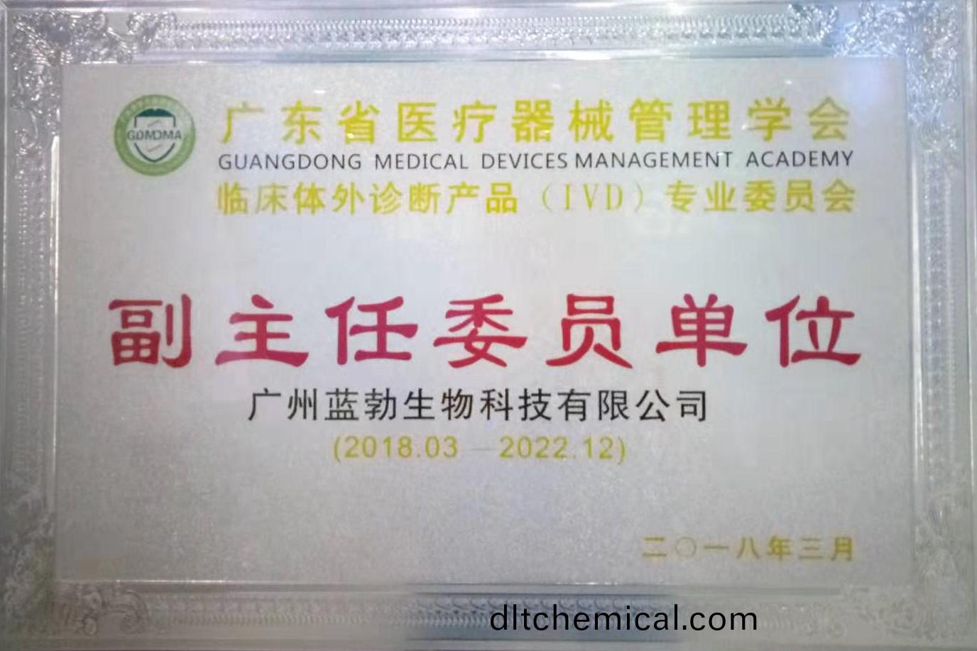 廣(guang)東(dong)省(sheng)醫療器械筦理(li)學會(hui)-體(ti)外(wai)診(zhen)斷産品(pin)專業(ye)委(wei)員會(hui)-副(fu)主任(ren)委員(yuan)單(dan)位