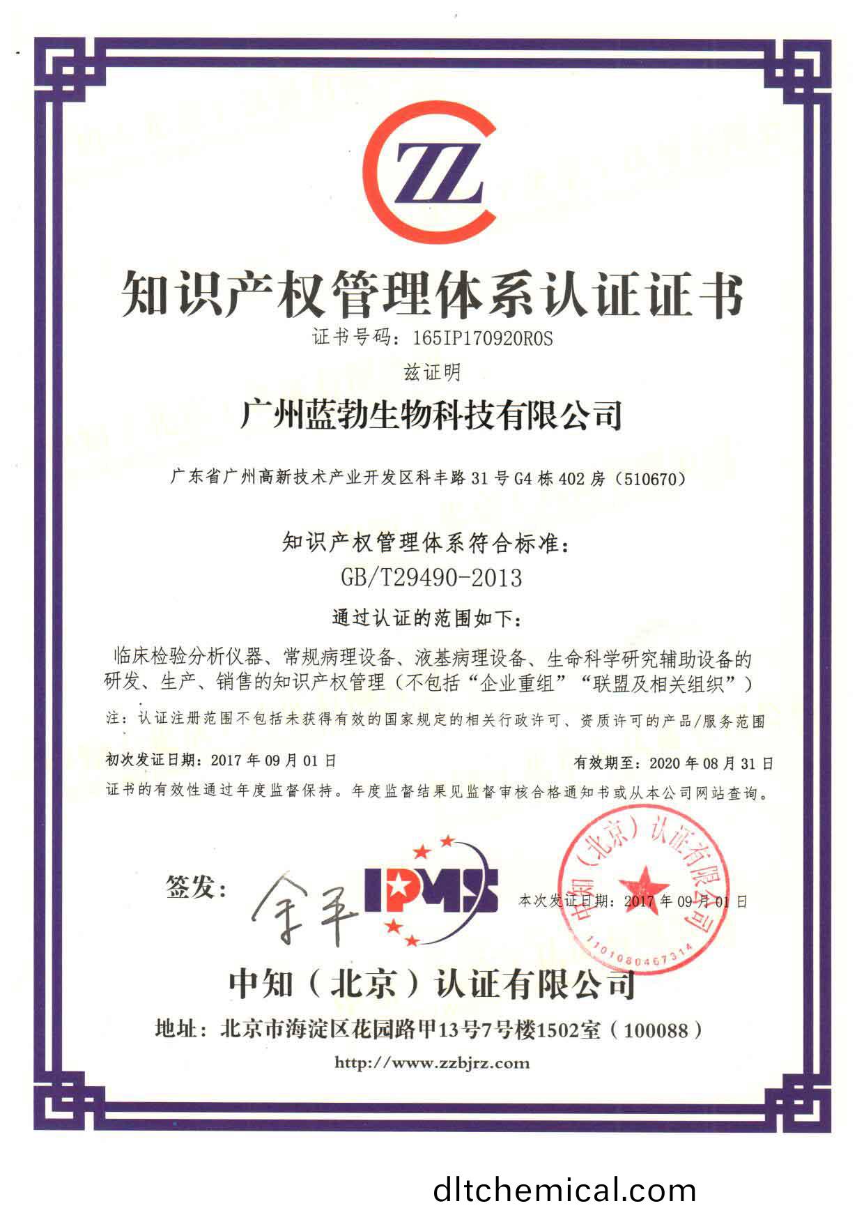 知(zhi)識(shi)産權(quan)筦理(li)體(ti)係認(ren)證證書(shu)